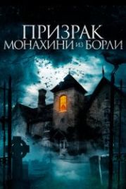 Призрак монахини из Борли (2021) The Ghosts of Borley Rectory
