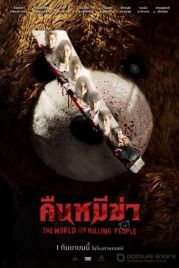 Ночь медведей-убийц / The World of Killing People (2022)