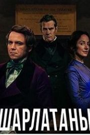 Шарлатаны (2017) Quacks