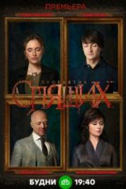 Проклятие спящих (2017)