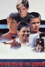 Останься со мной (1986) Stand by Me