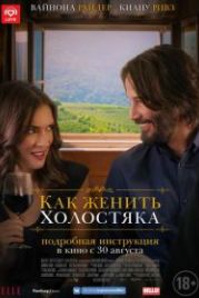 Как женить холостяка (2018) Destination Wedding