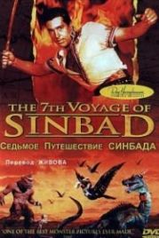 Седьмое путешествие Синдбада (1958) The 7th Voyage of Sinbad