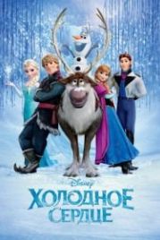 Холодное сердце (2013) Frozen