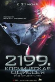 2199: Космическая одиссея (2010) Space Battleship Yamato