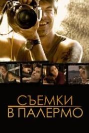 Съемки в Палермо (2008) Palermo Shooting