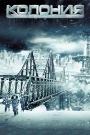 Колония (2013) The Colony