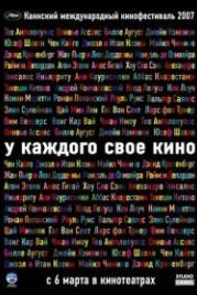 У каждого свое кино (2007) Chacun son cinéma ou Ce petit coup au coeur quand la lumière s'éteint et que le film commence