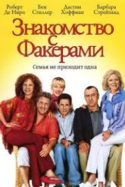 Знакомство с Факерами (2004) Meet the Fockers