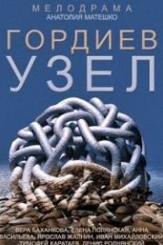 Гордиев узел (2014)