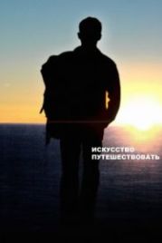 Искусство путешествовать (2008) The Art of Travel