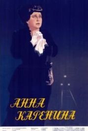 Анна Каренина (1953)