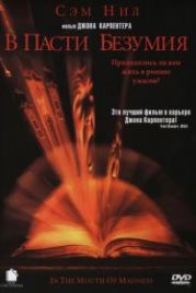 В пасти безумия (1994) In the Mouth of Madness