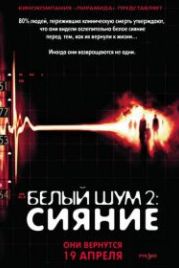 Белый шум 2: Сияние (2006) White Noise 2: The Light
