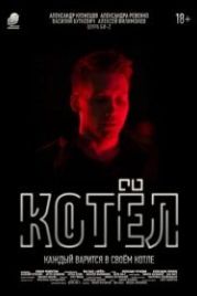 Котел (2020)
