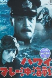 Война на море от Гавайских островов до Малайи (1942) Hawai Marê oki kaisen