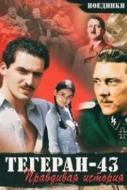 Поединки: Правдивая история. Тегеран 43 (2010)
