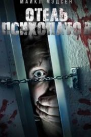 Отель психопатов (2020) Dirty Fears