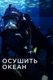 Осушить океан (2018) Drain the Oceans