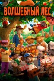 Волшебный лес (2016) Dyrene i Hakkebakkeskogen