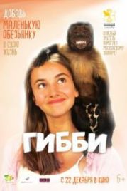 Гибби (2016) Gibby