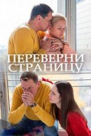 Переверни страницу (2018)