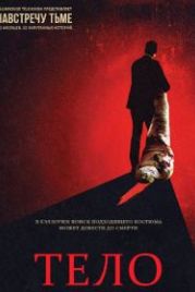 Навстречу тьме (2018) Into the Dark