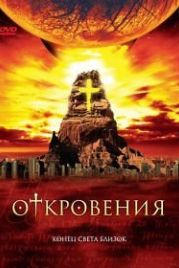 Откровения (2005) Revelations