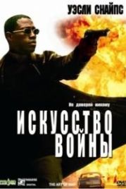 Искусство войны (2000) The Art of War