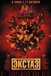 Экстаз (2018) Climax