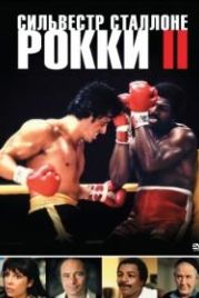 Рокки 2 (1979) Rocky II