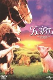 Бэйб: Четвероногий малыш (1995) Babe