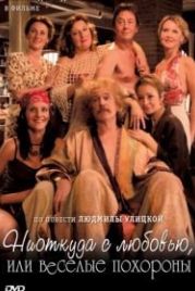Ниоткуда с любовью, или Веселые похороны (2007)