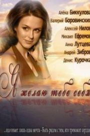Я желаю тебе себя (2011)