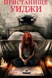 Пристанище Уиджи (2019) Haunting Inside