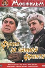 Фронт за линией фронта (1977)