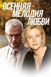 Осенняя мелодия любви (2013)