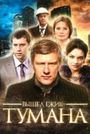 Вышел ёжик из тумана (2010)