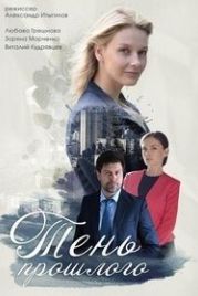 Тень прошлого (2020)