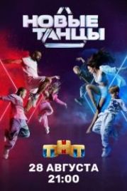 Новые танцы (2021)
