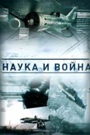 Наука и война (2021)