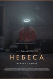 Небеса (2021) Nebesa