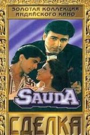 Сделка (1995) Sauda