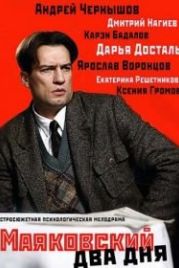 Маяковский. Два дня (2013)