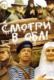 Смотри в оба! (1981)