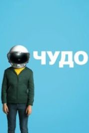 Чудо (2017) Wonder