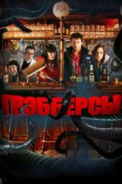 Грэбберсы (2011) Grabbers