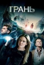 Грань (2008) Fringe