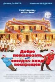 Добро пожаловать, или Соседям вход воспрещен (2006) Deck the Halls