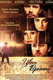 Цвет времени (2012) The Color of Time